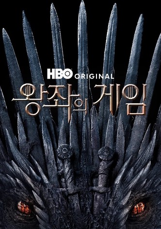 왕좌의 게임