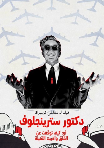 دكتور سترينجلوف أو: كيف توقفت عن القلق وأحببت القنبلة