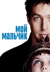Мой мальчик