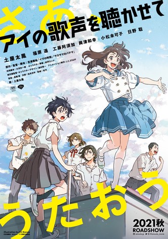 アイの歌声を聴かせて