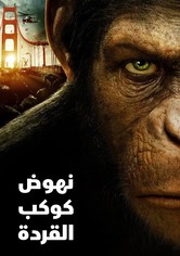 نهوض كوكب القردة