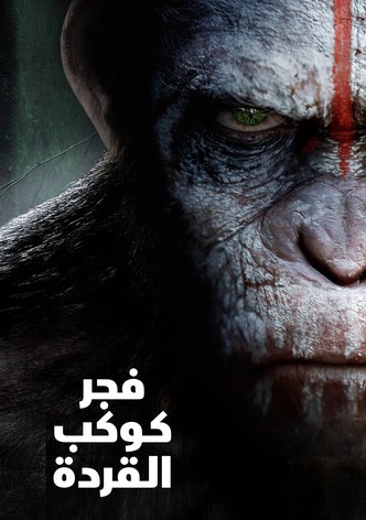 فجر كوكب القردة