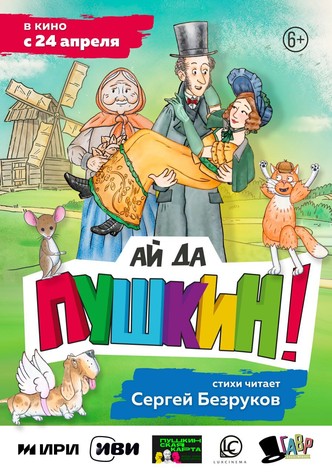 Ay da Pushkin!