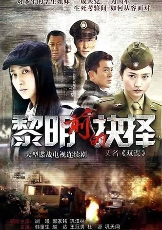 黎明前的抉择