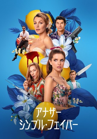 アナザー・シンプル・フェイバー