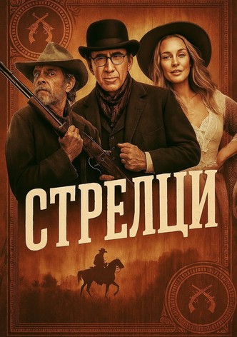 Стрелци