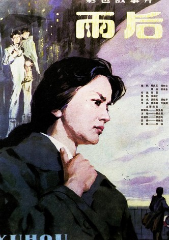雨后