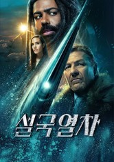 설국열차 - 시즌 3