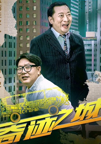 奇迹之城
