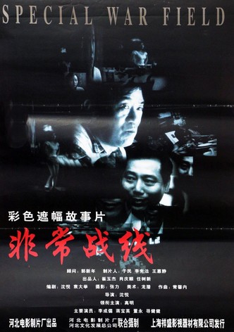 非常战线