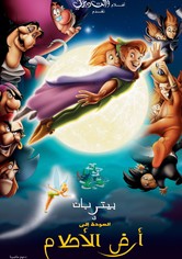 بيتر بان عودة إلى أرض الأحلام