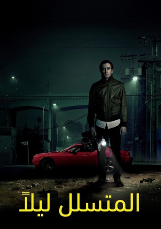 المتسلل ليلا