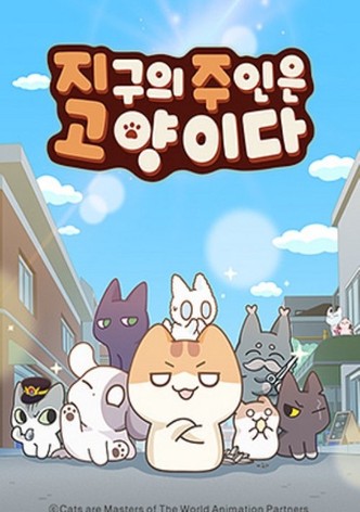 지구의 주인은 고양이다