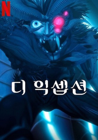 디 익셉션