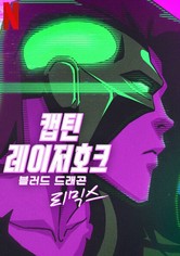 캡틴 레이저호크: 블러드 드래곤 리믹스