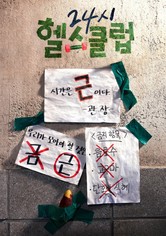 24시 헬스클럽 - 24시 헬스클럽