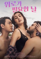 위로가 필요한 날