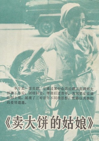 卖大饼的姑娘