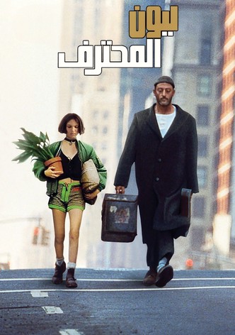 ليون: المحترف