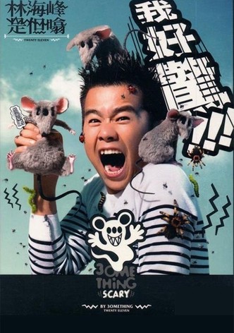 林海峰是但噏我好驚（2012）