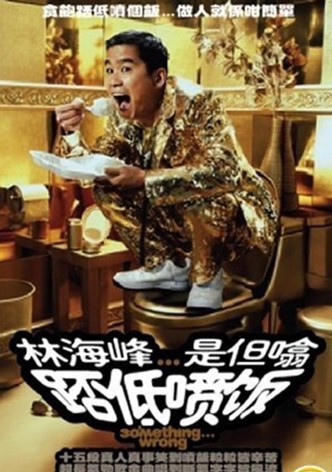 林海峰是但噏踎低噴飯（2006）