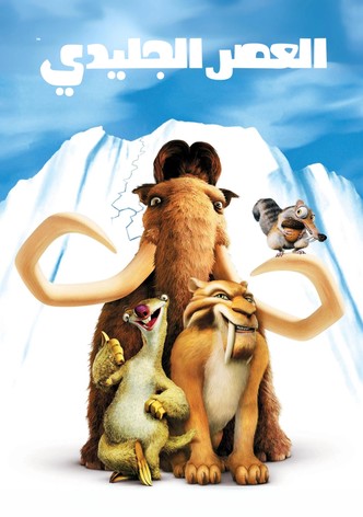 العصر الجليدي