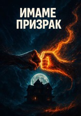 Имаме призрак