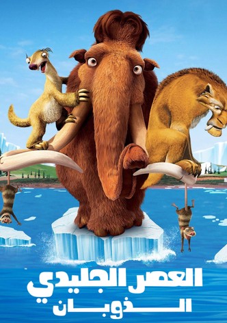 العصر الجليدي 2∶ الذوبان