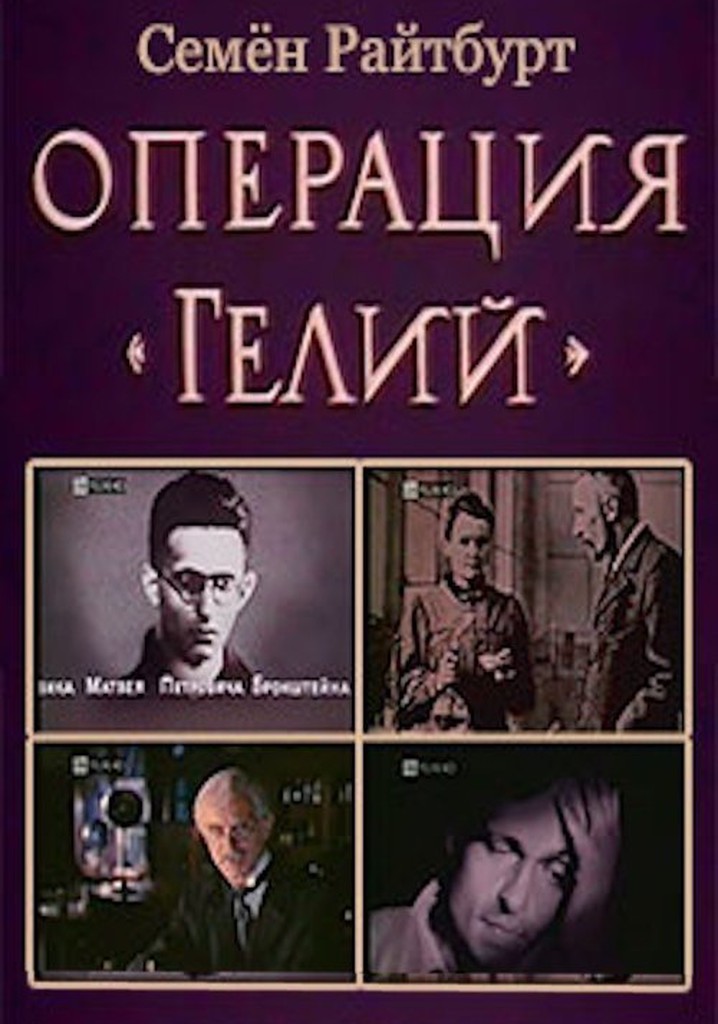 Operation «Helium»