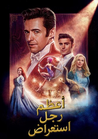 أعظم رجل استعراضي