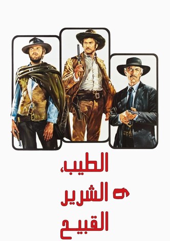 الطيب والشرس والقبيح