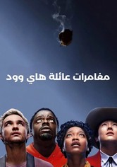 مغامرات عائلة هاي وود