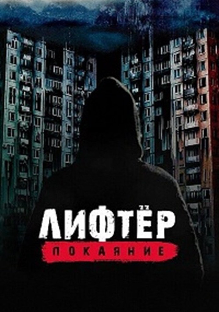 Лифтёр. Покаяние