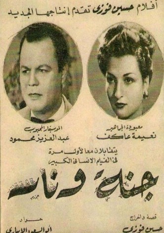 جنة و نار