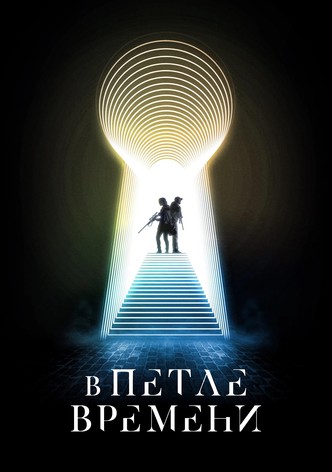 В петле времени