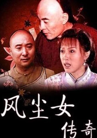 风尘女传奇