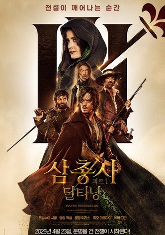 삼총사 파트1: 달타냥