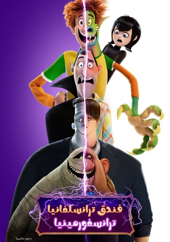 فندق ترانسلفانيا 4∶ ترانسفورمينيا ‏