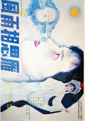 风雨相思雁