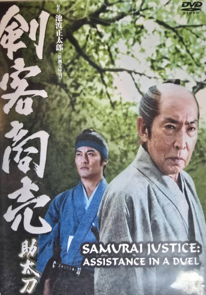 Samurai Justice: Assistance in a Duel