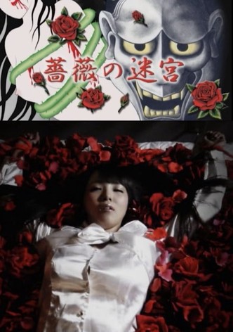 薔薇の迷宮