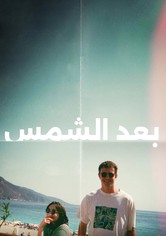 بعد الشمس