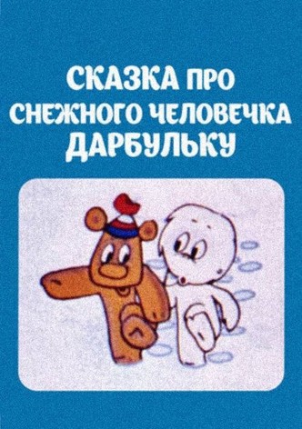 The Tale of the Snowman Darbulka