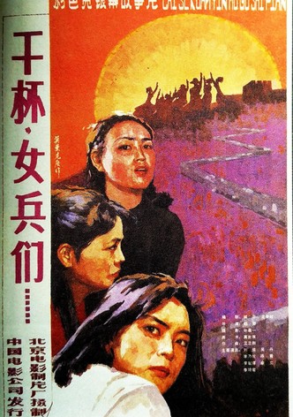 干杯，女兵们