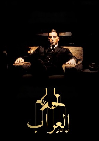 العراب: الجزء الثاني