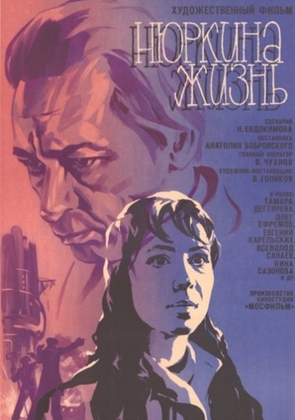 Нюркина жизнь