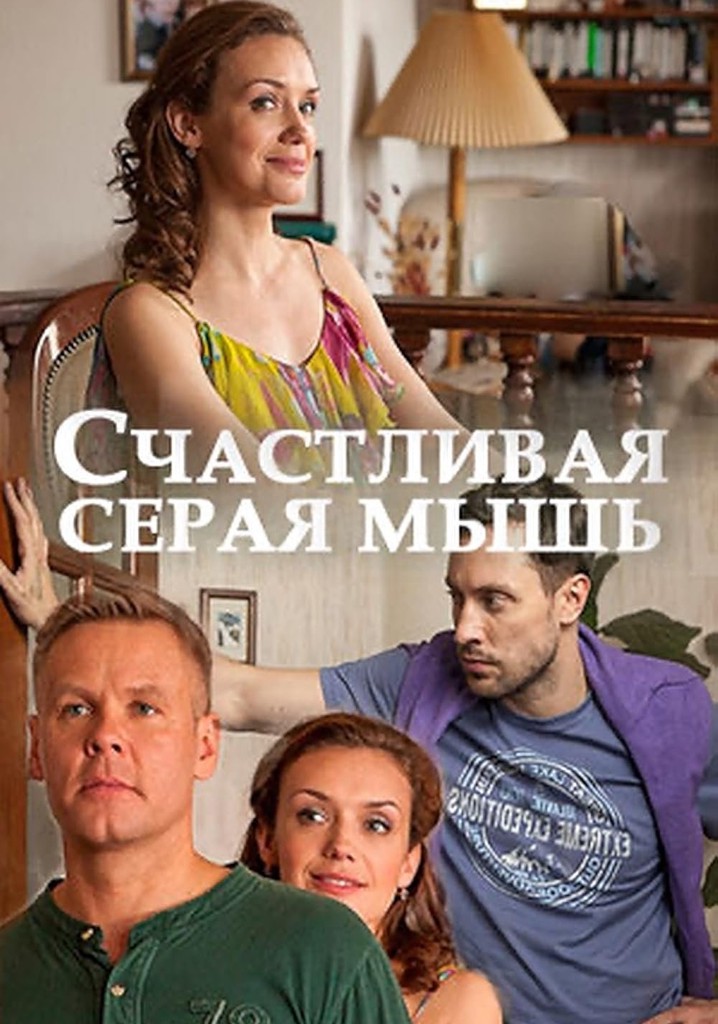 Счастливая серая мышь