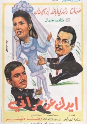 ايدك عن مراتي