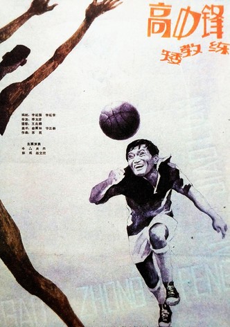 高中锋，矮教练