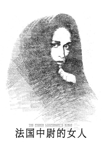 法国中尉的女人